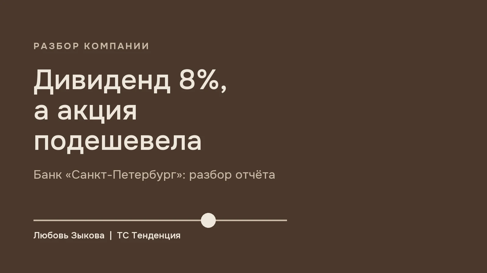 Обложка разбора: Банк «Санкт-Петербург», дивиденд 8 процентов