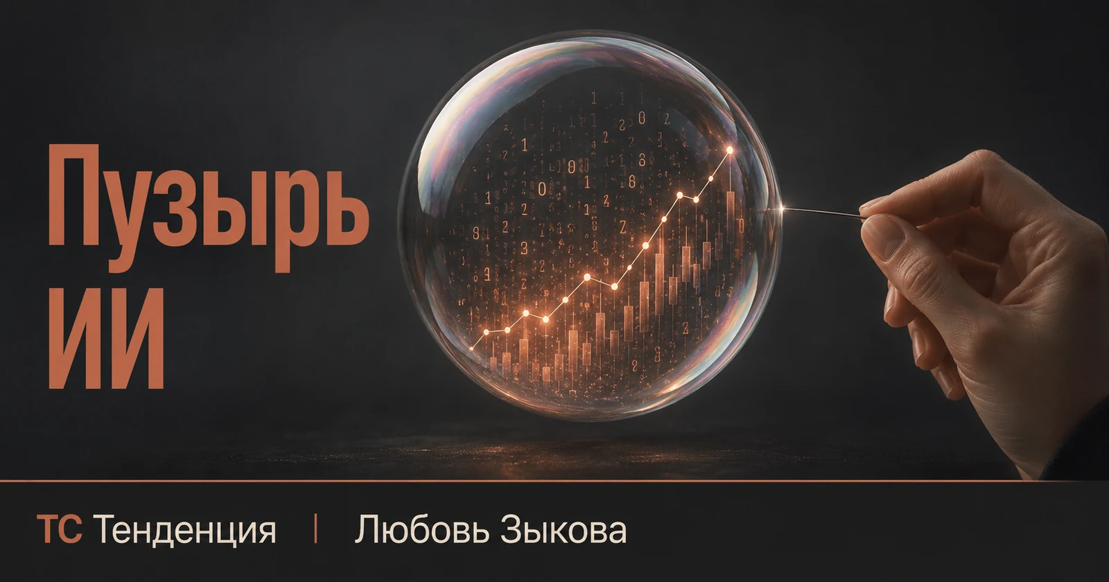 Мыльный пузырь с биржевым графиком внутри и игла рядом