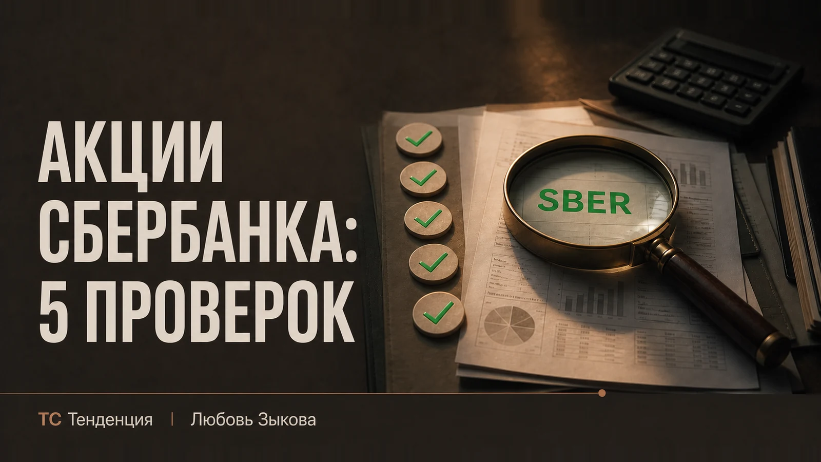 Акции Сбербанка: пять проверок перед решением