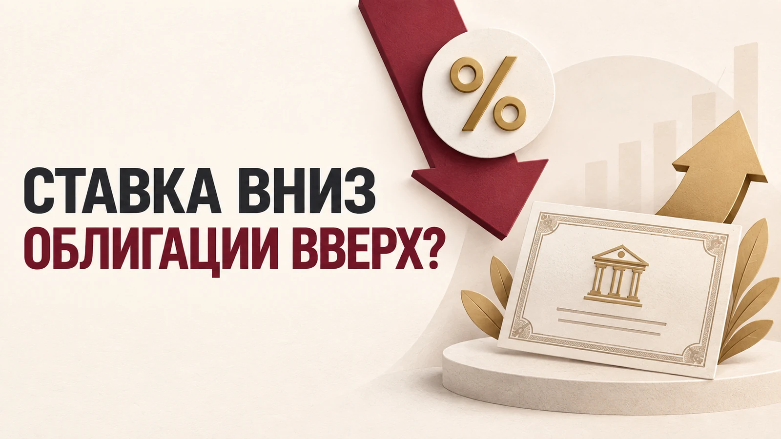 Светлая схема: ставка вниз, облигации вверх