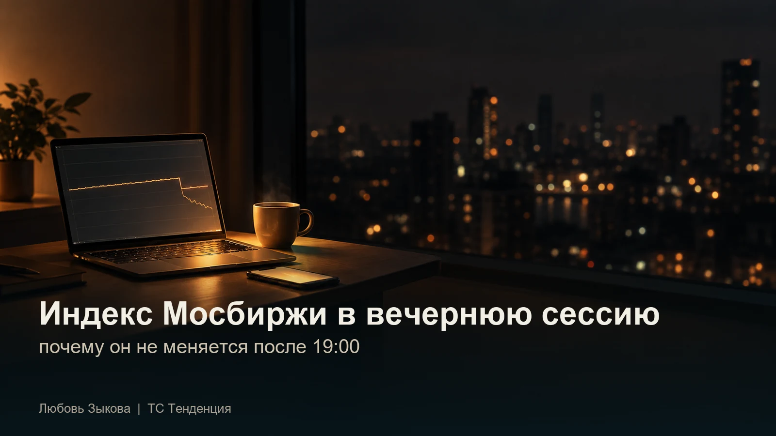 Ночной город за окном, ноутбук с графиком индекса, кружка кофе