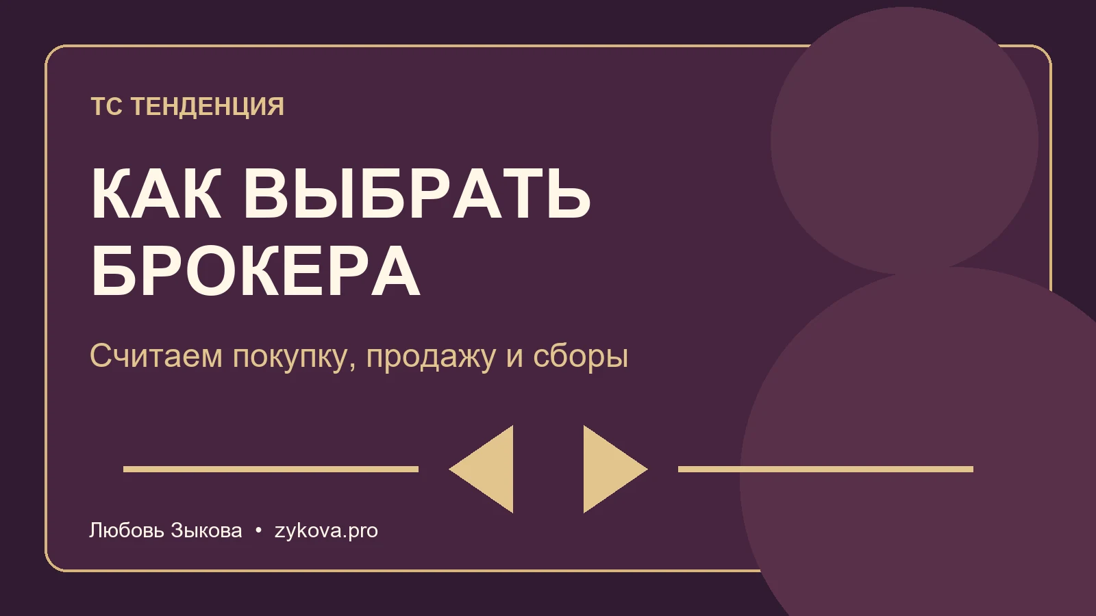 Как выбрать брокера: считаем покупку, продажу и сборы