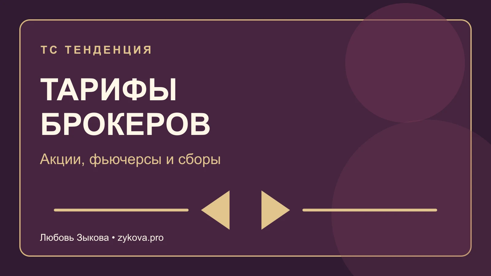 Тарифы брокеров: акции, фьючерсы и сборы